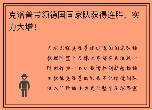 克洛普带领德国国家队获得连胜，实力大增！