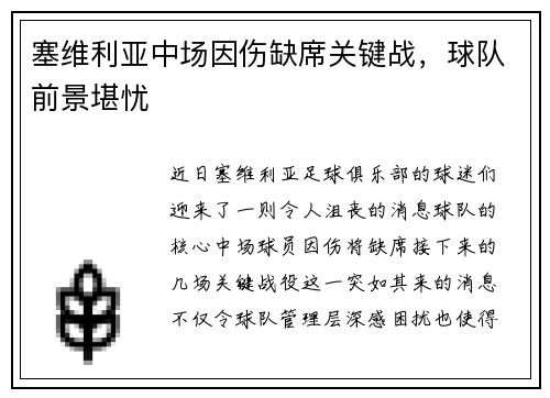 塞维利亚中场因伤缺席关键战，球队前景堪忧