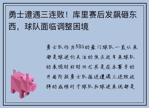 勇士遭遇三连败！库里赛后发飙砸东西，球队面临调整困境
