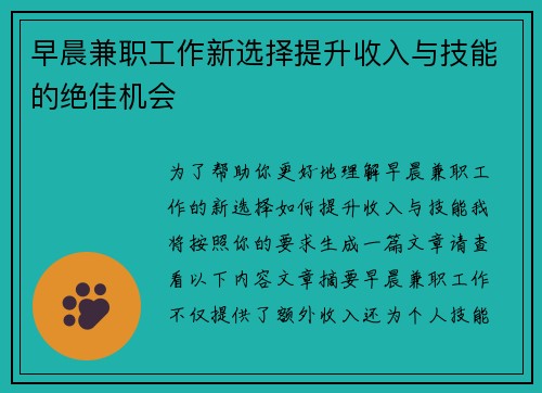 早晨兼职工作新选择提升收入与技能的绝佳机会