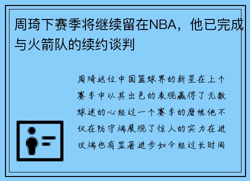 周琦下赛季将继续留在NBA，他已完成与火箭队的续约谈判