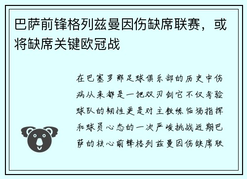 巴萨前锋格列兹曼因伤缺席联赛，或将缺席关键欧冠战