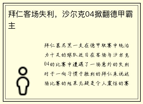 拜仁客场失利，沙尔克04掀翻德甲霸主