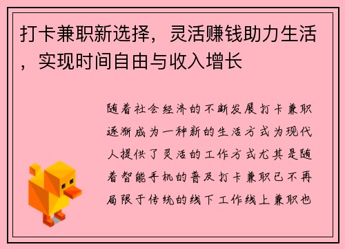 打卡兼职新选择，灵活赚钱助力生活，实现时间自由与收入增长