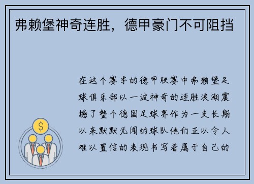 弗赖堡神奇连胜，德甲豪门不可阻挡