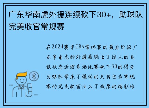 广东华南虎外援连续砍下30+，助球队完美收官常规赛