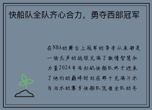 快船队全队齐心合力，勇夺西部冠军