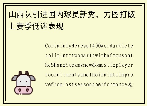 山西队引进国内球员新秀，力图打破上赛季低迷表现