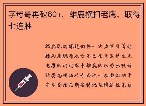 字母哥再砍60+，雄鹿横扫老鹰，取得七连胜