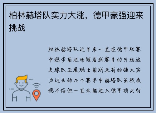 柏林赫塔队实力大涨，德甲豪强迎来挑战