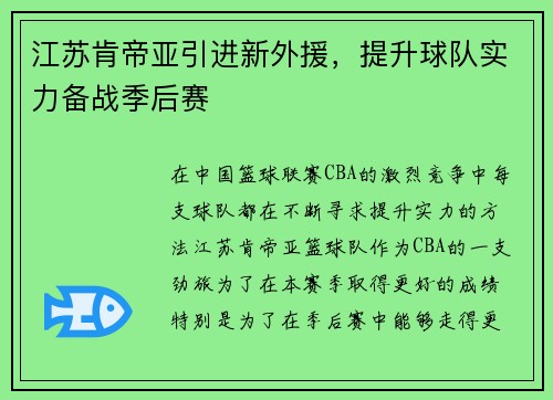 江苏肯帝亚引进新外援，提升球队实力备战季后赛