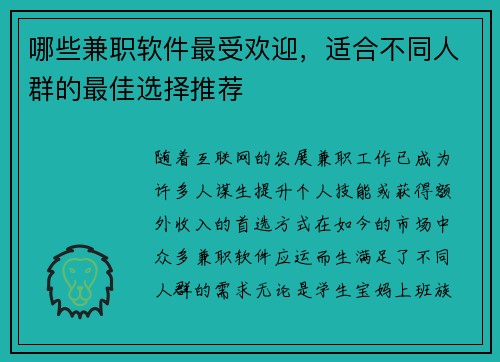 哪些兼职软件最受欢迎，适合不同人群的最佳选择推荐