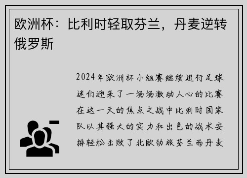 欧洲杯：比利时轻取芬兰，丹麦逆转俄罗斯