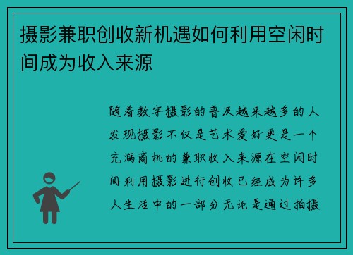 摄影兼职创收新机遇如何利用空闲时间成为收入来源