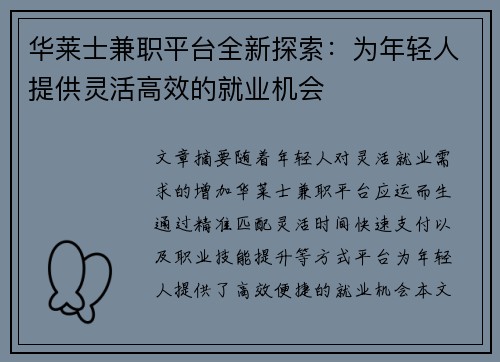 华莱士兼职平台全新探索：为年轻人提供灵活高效的就业机会