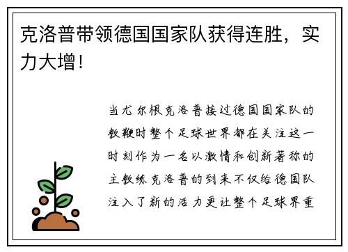 克洛普带领德国国家队获得连胜，实力大增！