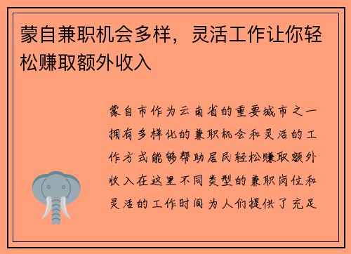 蒙自兼职机会多样，灵活工作让你轻松赚取额外收入