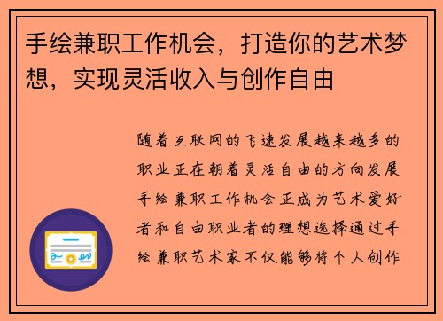 手绘兼职工作机会，打造你的艺术梦想，实现灵活收入与创作自由