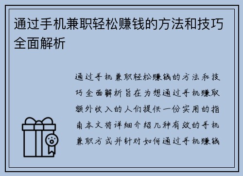 通过手机兼职轻松赚钱的方法和技巧全面解析