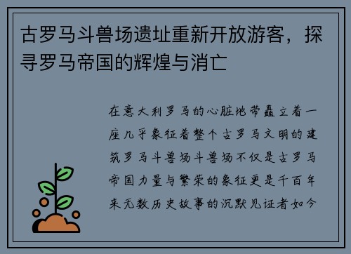 古罗马斗兽场遗址重新开放游客，探寻罗马帝国的辉煌与消亡
