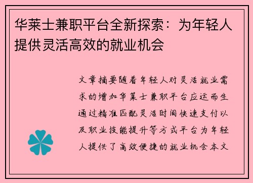 华莱士兼职平台全新探索：为年轻人提供灵活高效的就业机会