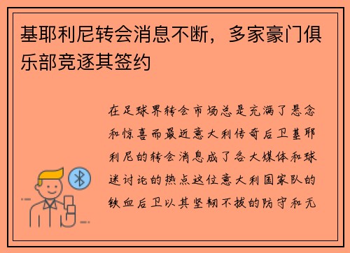 基耶利尼转会消息不断，多家豪门俱乐部竞逐其签约
