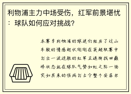 利物浦主力中场受伤，红军前景堪忧：球队如何应对挑战？