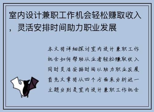 室内设计兼职工作机会轻松赚取收入，灵活安排时间助力职业发展