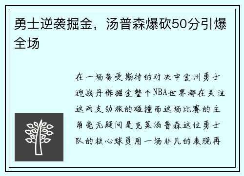 勇士逆袭掘金，汤普森爆砍50分引爆全场