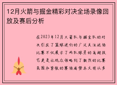 12月火箭与掘金精彩对决全场录像回放及赛后分析