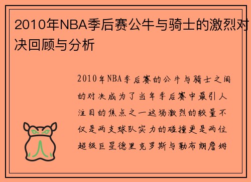 2010年NBA季后赛公牛与骑士的激烈对决回顾与分析