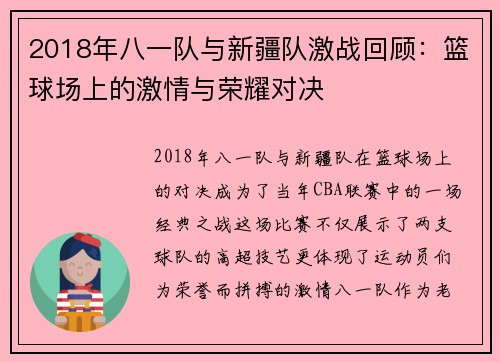 2018年八一队与新疆队激战回顾：篮球场上的激情与荣耀对决