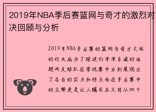2019年NBA季后赛篮网与奇才的激烈对决回顾与分析