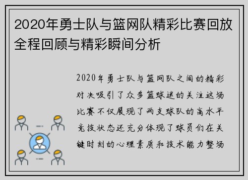 2020年勇士队与篮网队精彩比赛回放全程回顾与精彩瞬间分析