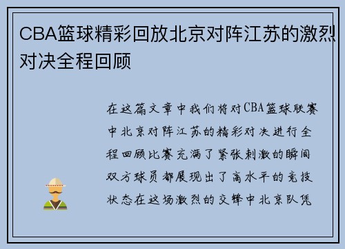 CBA篮球精彩回放北京对阵江苏的激烈对决全程回顾