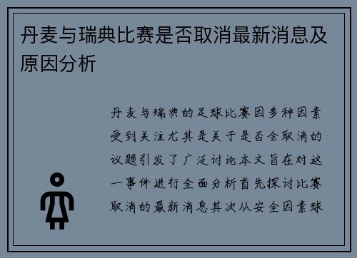 丹麦与瑞典比赛是否取消最新消息及原因分析