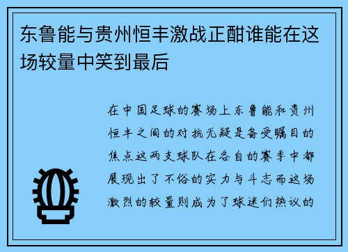 东鲁能与贵州恒丰激战正酣谁能在这场较量中笑到最后
