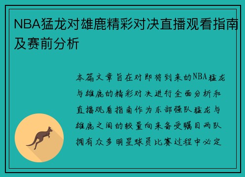 NBA猛龙对雄鹿精彩对决直播观看指南及赛前分析