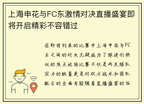 上海申花与FC东激情对决直播盛宴即将开启精彩不容错过
