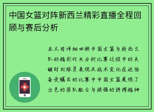 中国女篮对阵新西兰精彩直播全程回顾与赛后分析