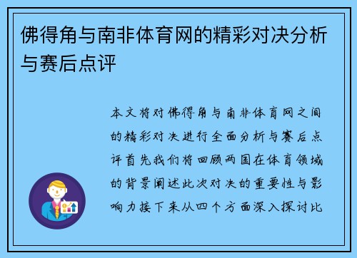 佛得角与南非体育网的精彩对决分析与赛后点评