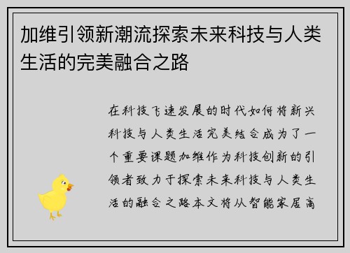 加维引领新潮流探索未来科技与人类生活的完美融合之路