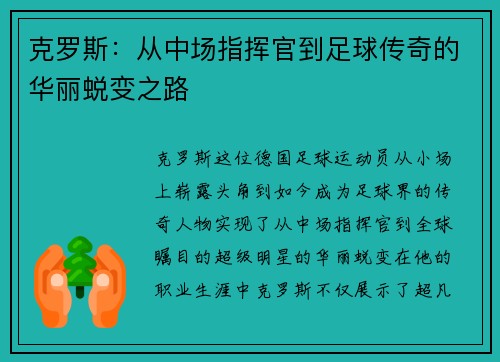 克罗斯：从中场指挥官到足球传奇的华丽蜕变之路