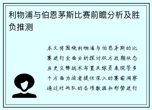 利物浦与伯恩茅斯比赛前瞻分析及胜负推测