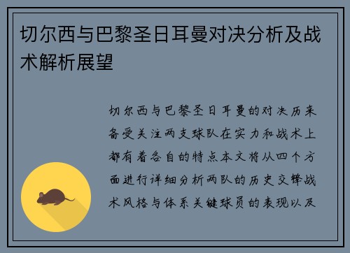 切尔西与巴黎圣日耳曼对决分析及战术解析展望