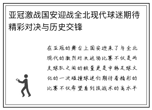 亚冠激战国安迎战全北现代球迷期待精彩对决与历史交锋