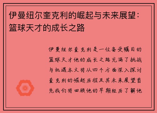 伊曼纽尔奎克利的崛起与未来展望：篮球天才的成长之路