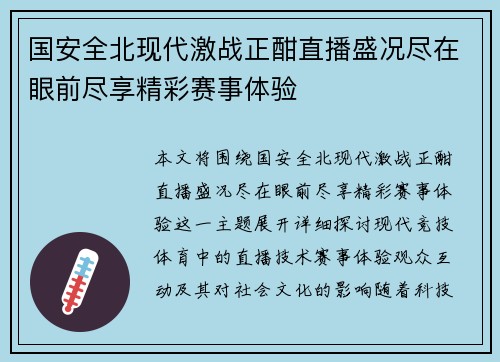 国安全北现代激战正酣直播盛况尽在眼前尽享精彩赛事体验
