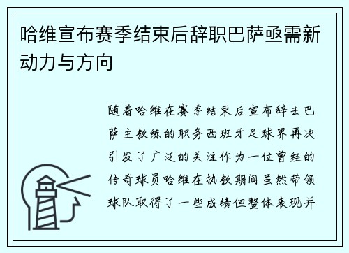 哈维宣布赛季结束后辞职巴萨亟需新动力与方向