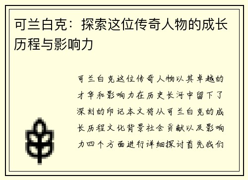 可兰白克：探索这位传奇人物的成长历程与影响力